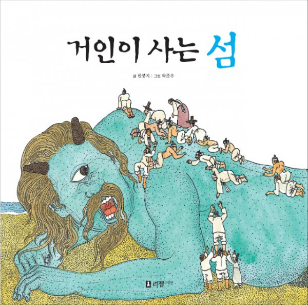 거인이사는섬(표지큰것).jpg