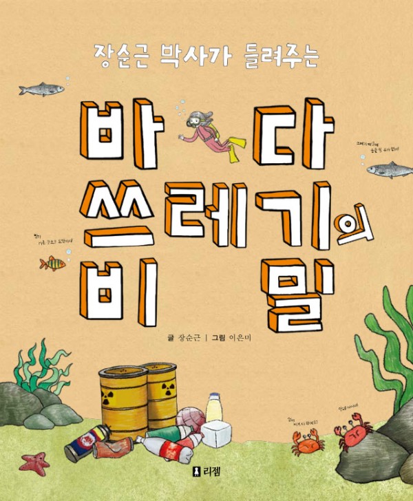 바다쓰레기의비밀(표지).jpg