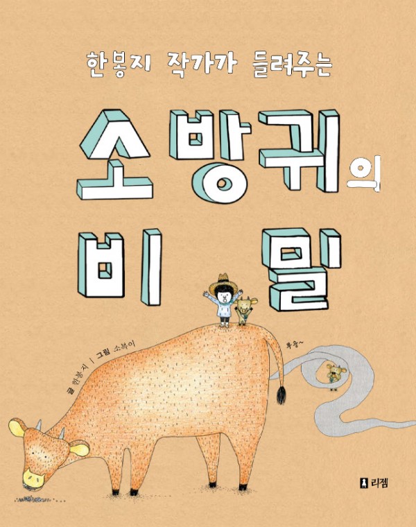 소방귀의비밀(표지).jpg