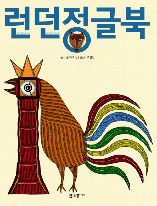 런던정글북.jpg