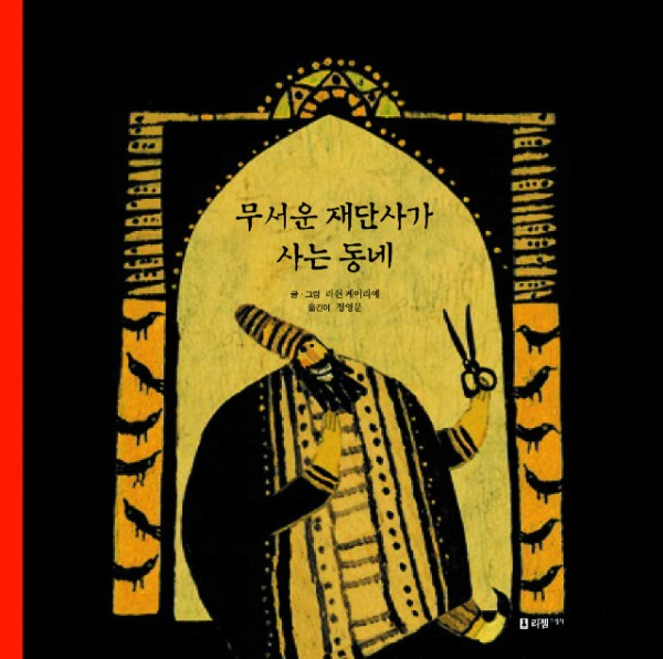 무서운재단사가사는동네.jpg