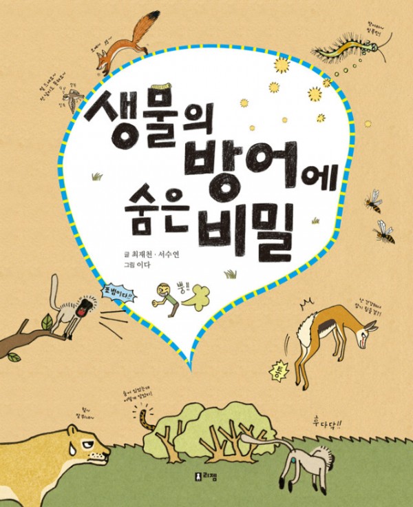 생물의방어에숨은비밀_표지(웹).jpg