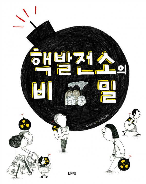 핵발전소의비밀(표지)_웹.jpg