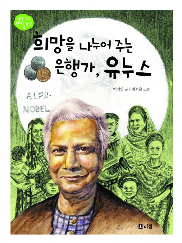 희망을나누어주는은행가유누스.jpg