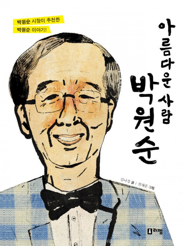 아름다운사람박원순_표지.jpg