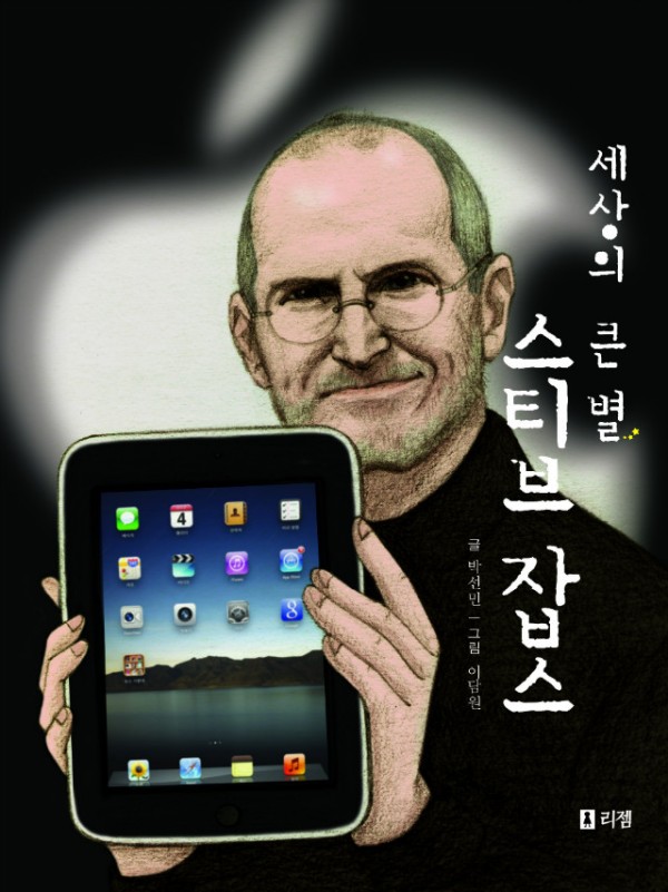 세상의큰별스티브잡스(표지).jpg