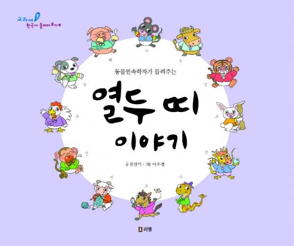 열두띠이야기_표지(L).jpg
