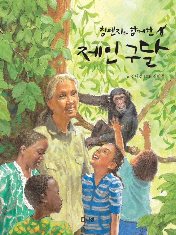제인구달_표지(웹).jpg