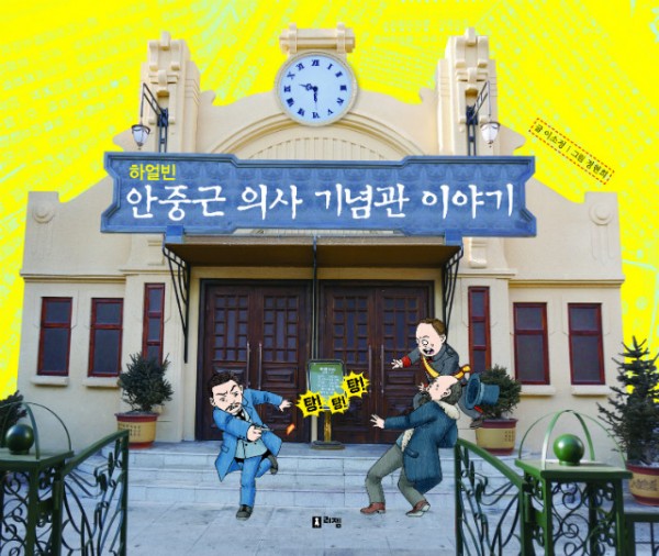 하얼빈안중근의사기념관이야기(표지)인쇄.jpg