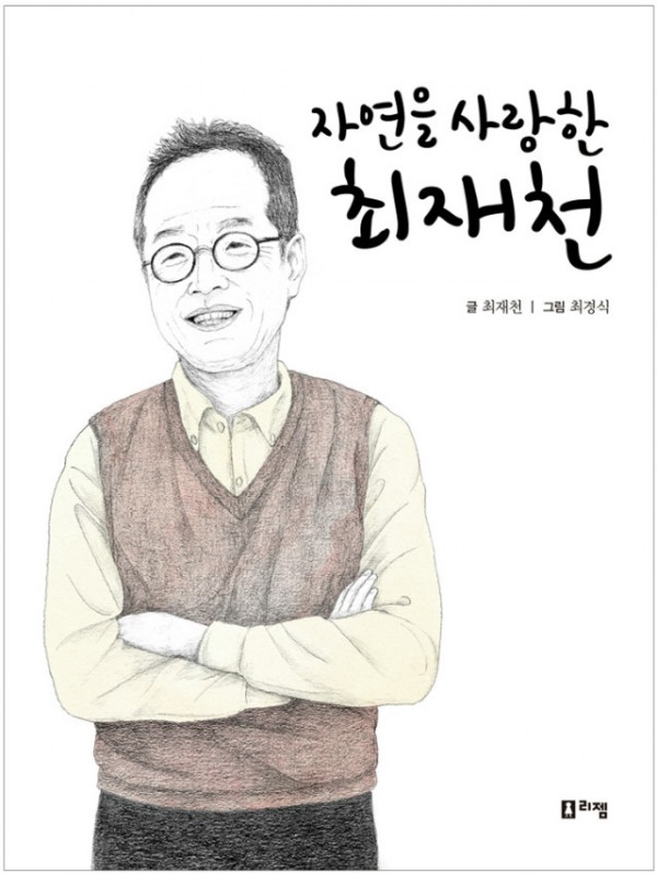 자연을사랑한최재천_표지(웹).jpg