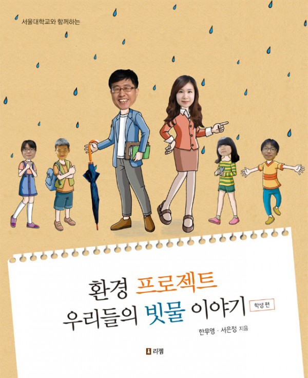 환경프로젝트우리들의빗물이야기(표지).jpg