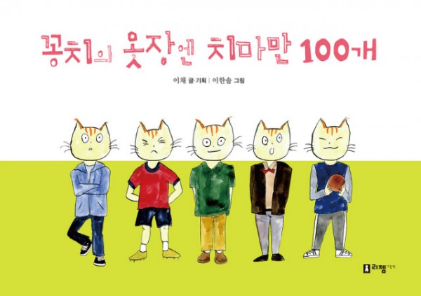 꽁치의옷장엔치마만100개(표지)커버포함_웹.jpg