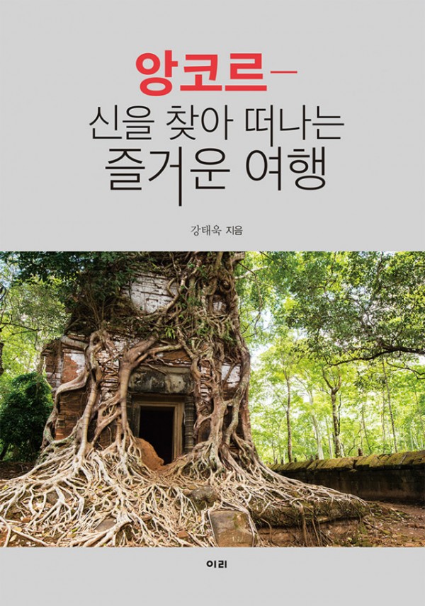 앙코르-신을찾아떠나는즐거운여행_표지(웹).jpg