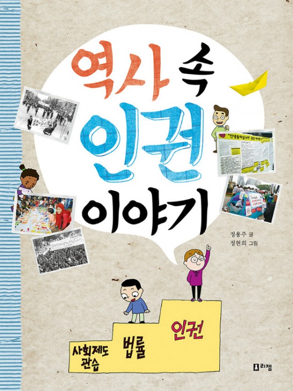 역사속인권이야기(표지)웹용.jpg