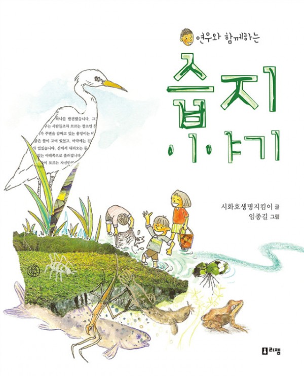 연우와함께하는습지이야기(표지).jpg
