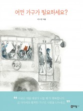 어떤가구가필요하세요(띠지포함표지)웹.jpg