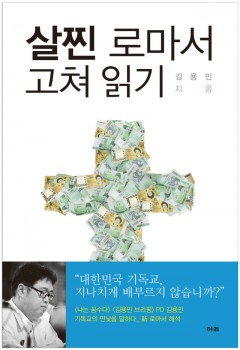 살찐로마서고쳐읽기(표지)띠지포함.jpg