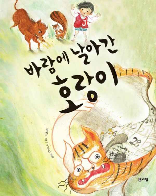 바람에날아간호랑이(표지)웹.jpg