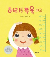 1.허리를쭈욱펴고(표지).jpg