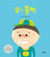 2.코가훌쩍(표지).jpg