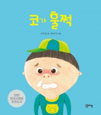 2.코가훌쩍(표지).jpg