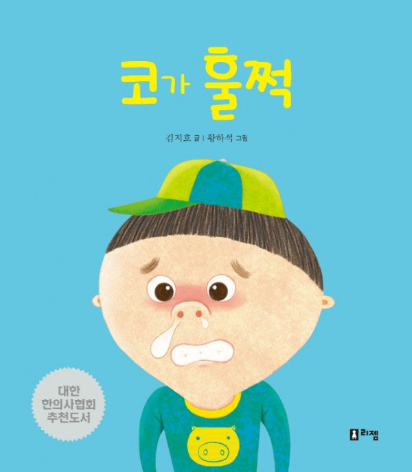 2.코가훌쩍(표지).jpg