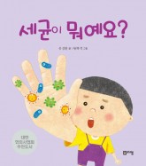 3.세균이뭐예요(표지).jpg