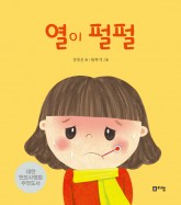 4.열이펄펄(표지).jpg