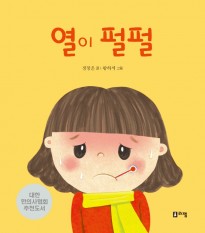 4.열이펄펄(표지).jpg