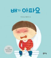 5.배가아파요(표지).jpg