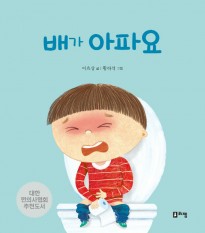 5.배가아파요(표지).jpg