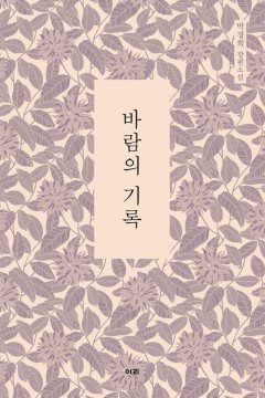 바람의기록(표지)웹.jpg