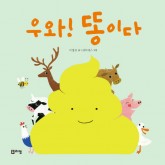 우와!똥이다(표지).jpg