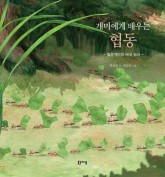 (1권)개미에게배우는협동(표지).jpg