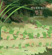(1권)개미에게배우는협동(표지).jpg