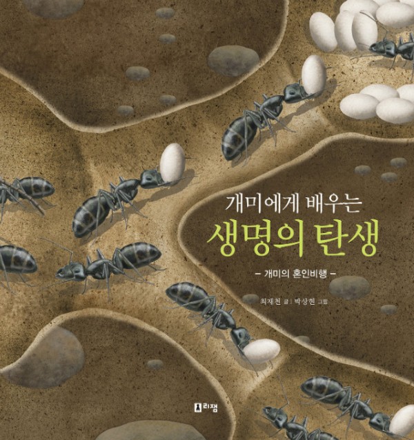 (2권)개미에게배우는생명의탄생(표지).jpg