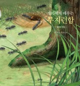 (3권)개미에게배우는부지런함(표지).jpg