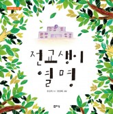 전교생이열명(표지).jpg