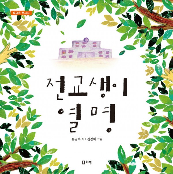 전교생이열명(표지).jpg