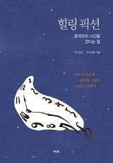 힐링픽션(표지).jpg
