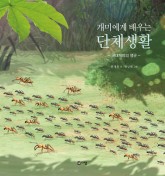 (4권)개미에게배우는단체생활(표지).jpg