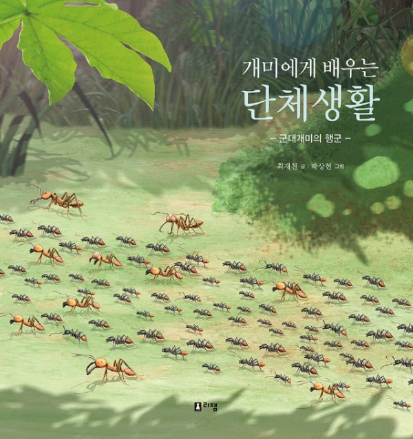 (4권)개미에게배우는단체생활(표지).jpg