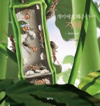 (5권)개미에게배우는지혜(표지).jpg