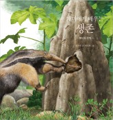 (6권)개미에게배우는생존(표지).jpg