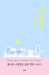 원미동연가(띠지포함표지).jpg