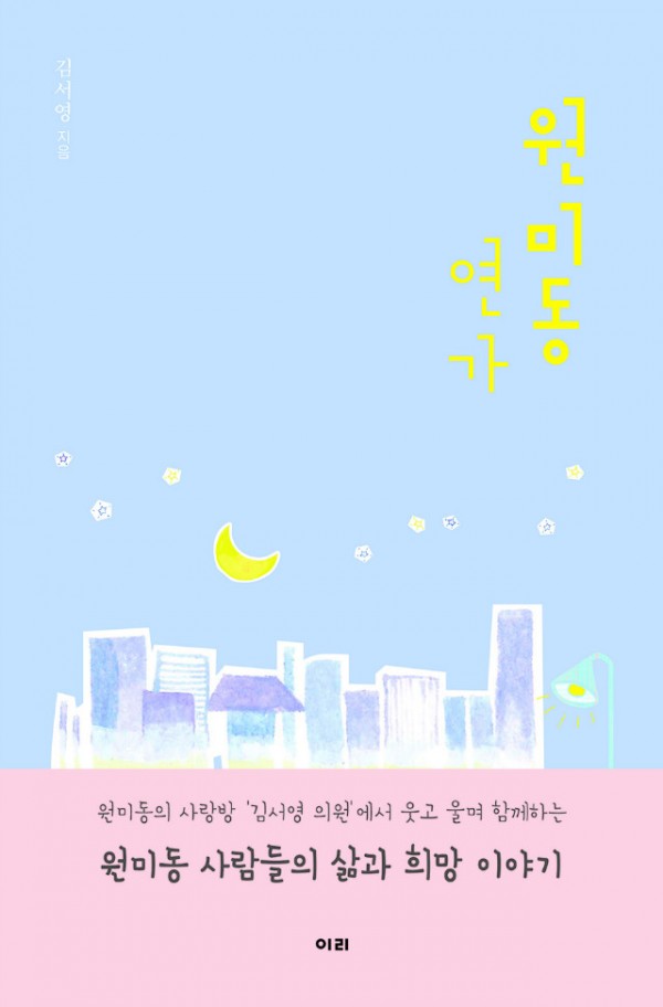 원미동연가(띠지포함표지).jpg