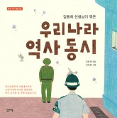 김용희선생님이엮은우리나라역사동시(표지).jpg