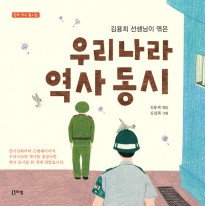 김용희선생님이엮은우리나라역사동시(표지).jpg