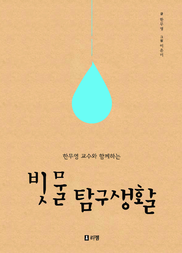 빗물탐구생활_표지(s).jpg