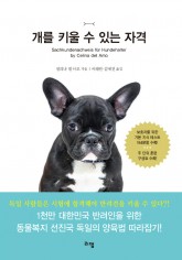 개를키울수있는자격(표지띠지).jpg
